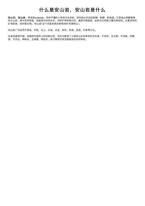 什么是安山岩，安山岩是什么