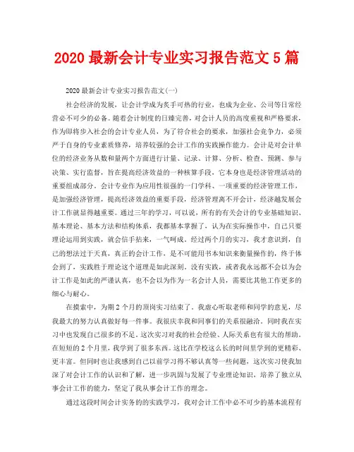 2020最新会计专业实习报告范文5篇
