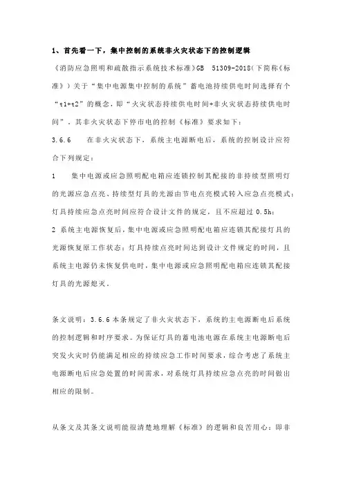 非集中控制集中电源系统蓄电池持续供电时间选择问题