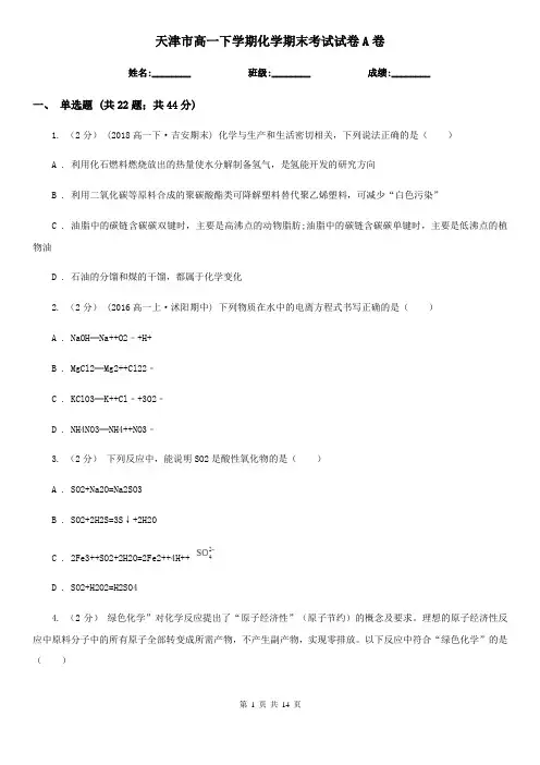 天津市高一下学期化学期末考试试卷A卷