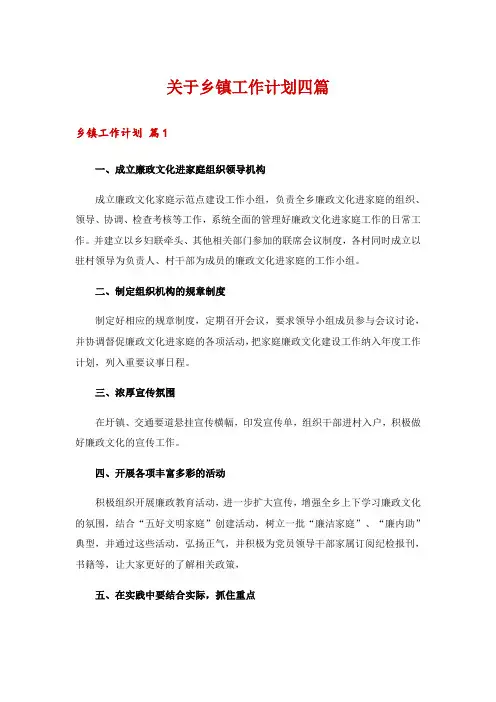 关于乡镇工作计划四篇