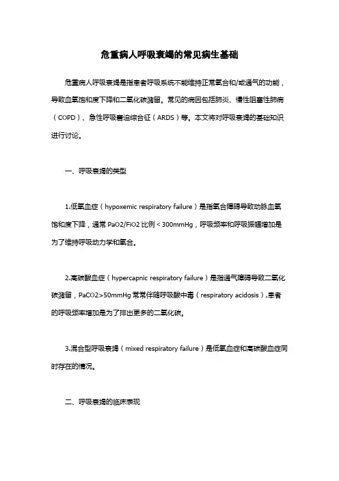 危重病人呼吸衰竭的常见病生基础