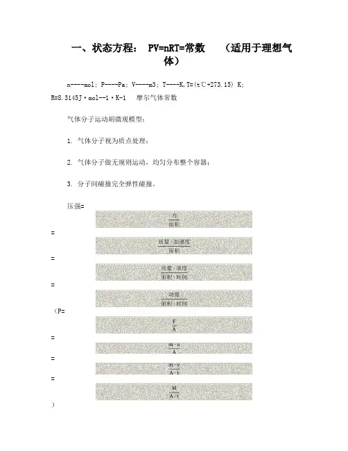 理想气体状态方程基本公式——物理化学