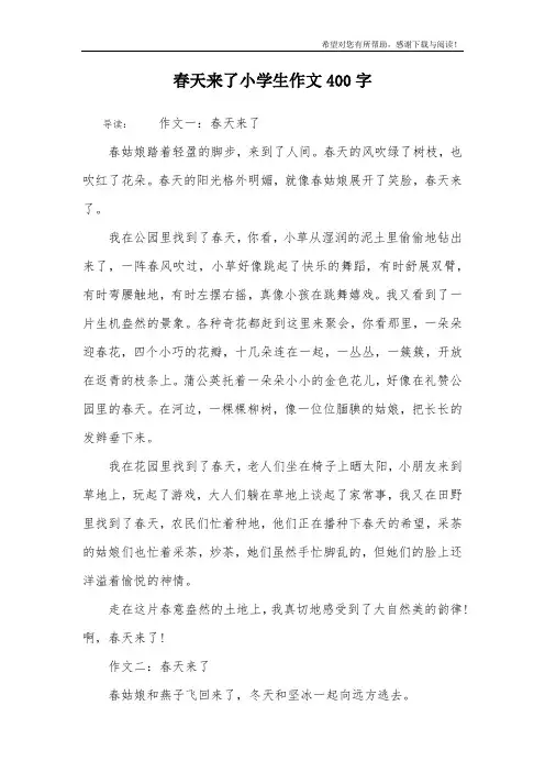 春天来了小学生作文400字