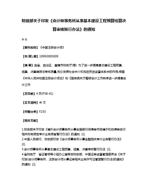 财政部关于印发《会计师事务所从事基本建设工程预算结算决算审核暂行办法》的通知