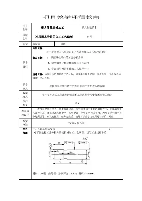 冲压模导柱的加工工艺公开课教案