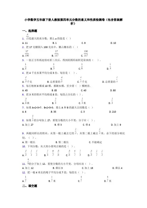小学数学五年级下册人教版第四单元分数的意义和性质检测卷(包含答案解析)