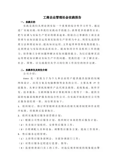 工商企业管理社会实践报告