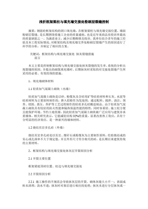 浅析框架梁柱与填充墙交接处粉刷层裂缝控制