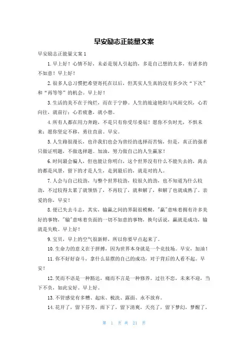 早安励志正能量文案