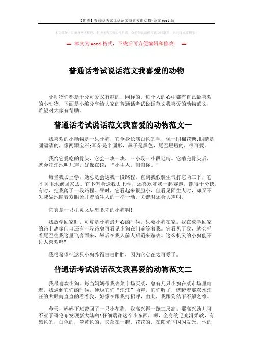 【优质】普通话考试说话范文我喜爱的动物-范文word版 (4页)