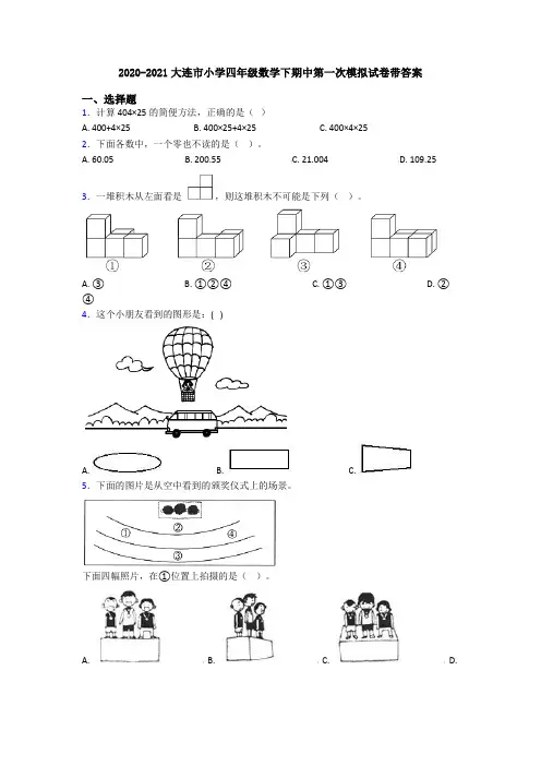 2020-2021大连市小学四年级数学下期中第一次模拟试卷带答案