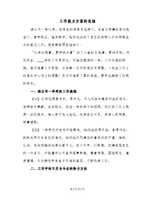 2024年工作能力方面的总结（四篇）