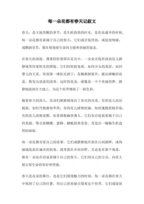 每一朵花都有春天记叙文