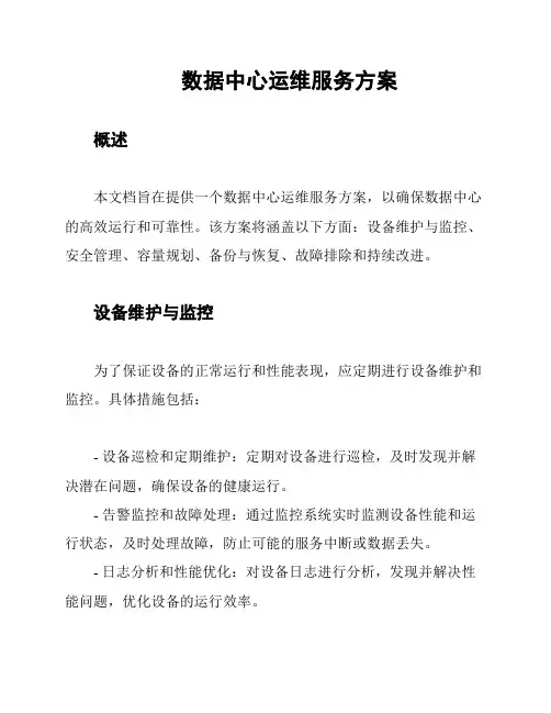 数据中心运维服务方案