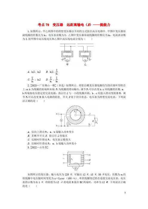 2024版新教材高考物理复习特训卷考点79变压器远距离输电B