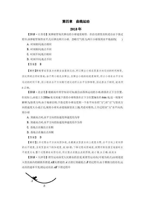 2014年～2018年五年全国各地高考物理试题分类汇编04第四章  曲线运动