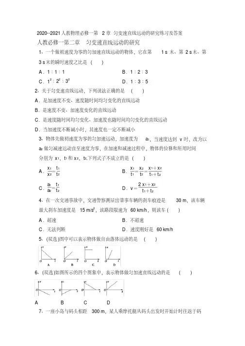 2020--2021学年人教版高一物理必修一第2章匀变速直线运动的研究练习及答案