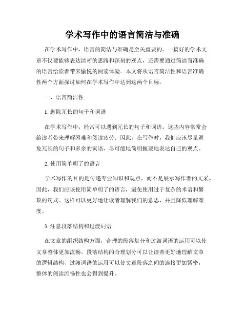 学术写作中的语言简洁与准确