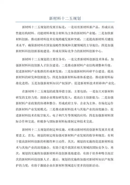 新材料十二五规划