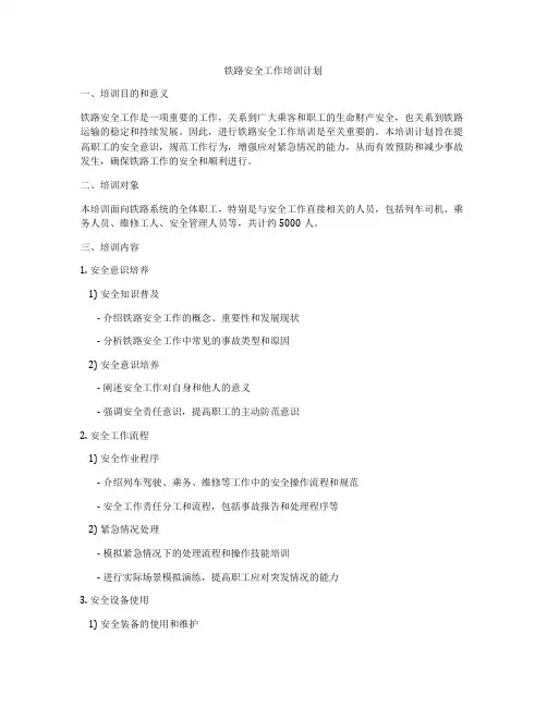铁路安全工作培训计划