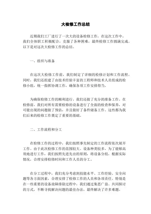 大检修工作总结