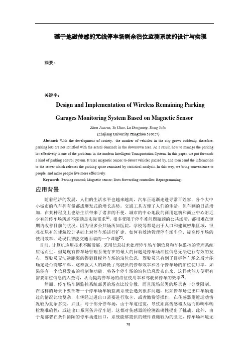 基于地磁传感的无线停车场剩余泊位监测系统的设计与实现