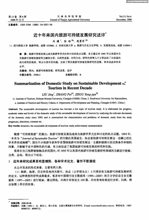 近十年来国内旅游可持续发展研究述评