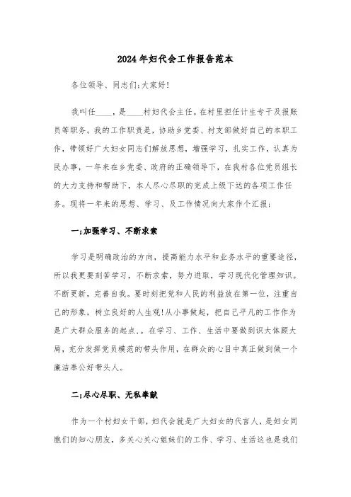 2024年妇代会工作报告范本（2篇）