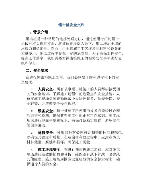锤击桩安全交底