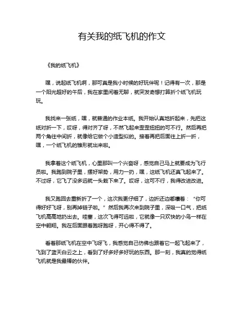 有关我的纸飞机的作文