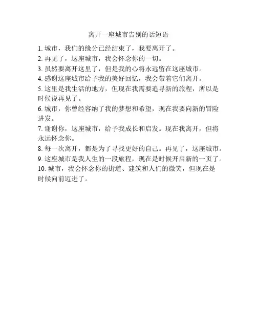离开一座城市告别的话短语