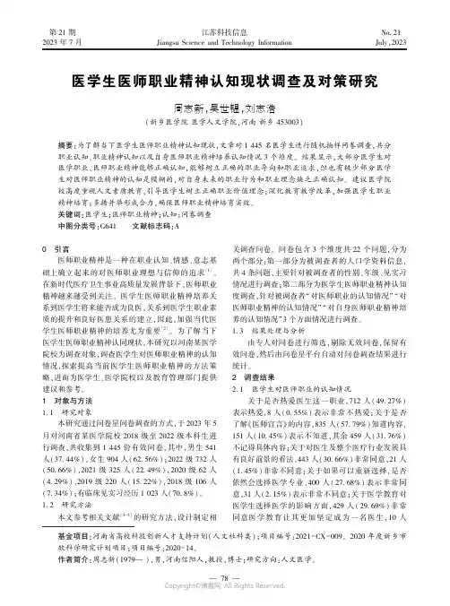 医学生医师职业精神认知现状调查及对策研究