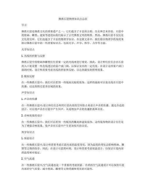 佛教石窟物理知识点总结