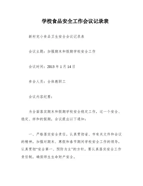 学校食品安全工作会议记录表