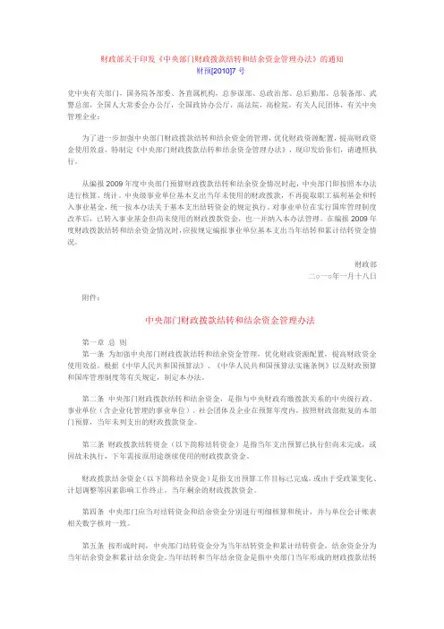 财政部关于印发《中央部门财政拨款结转和结余资金管理办法》的通知