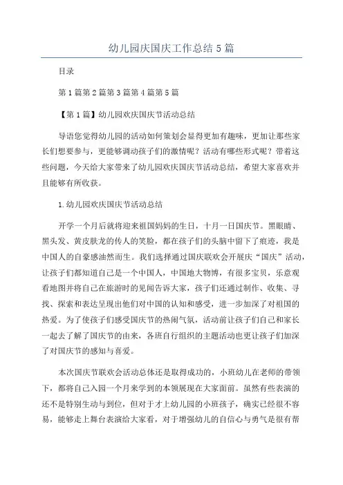 幼儿园庆国庆工作总结5篇