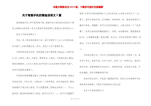 关于智能手机的精选说明文5篇