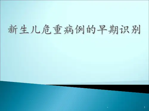 危重新生儿的早期识别PPT课件