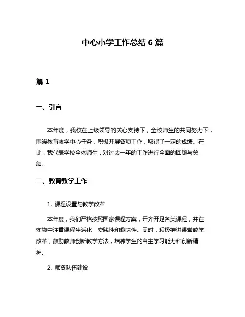 中心小学工作总结6篇