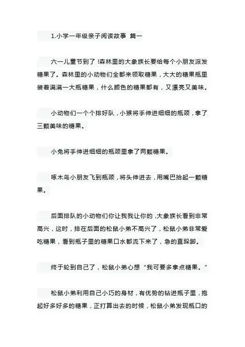 小学一年级亲子阅读故事10篇