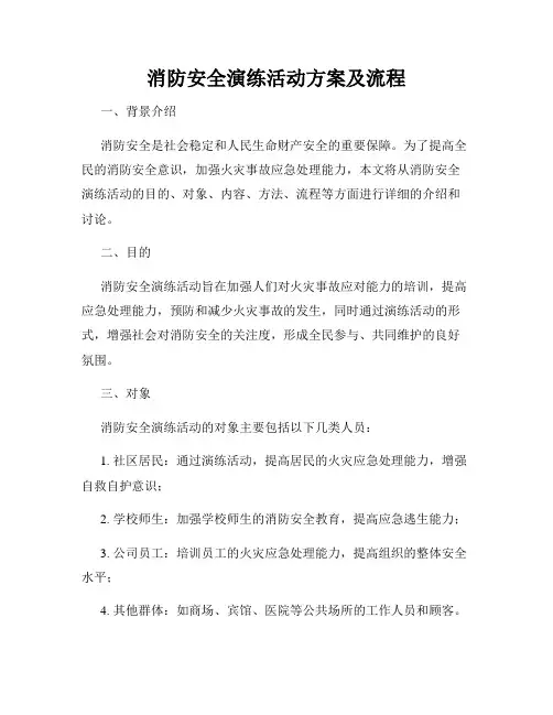 消防安全演练活动方案及流程