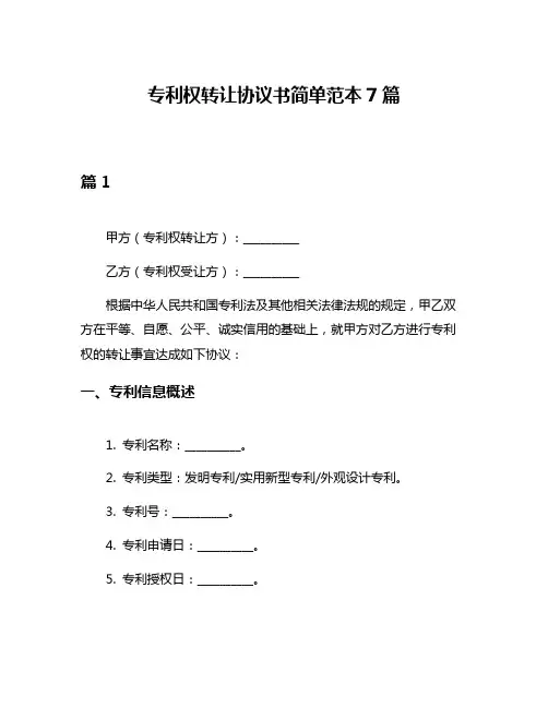 专利权转让协议书简单范本7篇