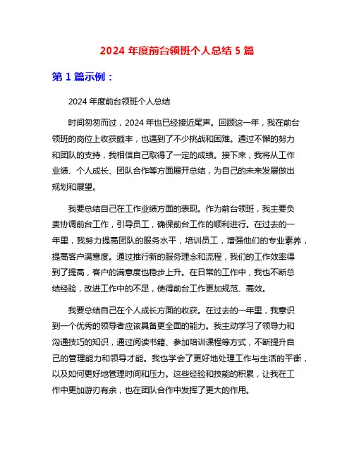 2024年度前台领班个人总结5篇