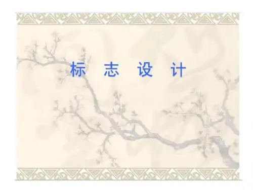 湘美版美术七上第4课《标志设计》课件2