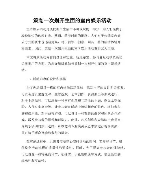 策划一次别开生面的室内娱乐活动
