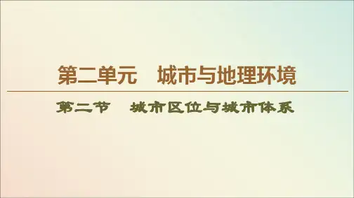 2019_2020学年高中地理第2单元城市与地理环境第2节城市区位与城市体系课件鲁教版必修2