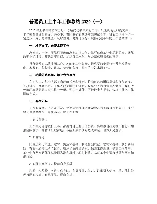 普通员工上半年工作总结2020