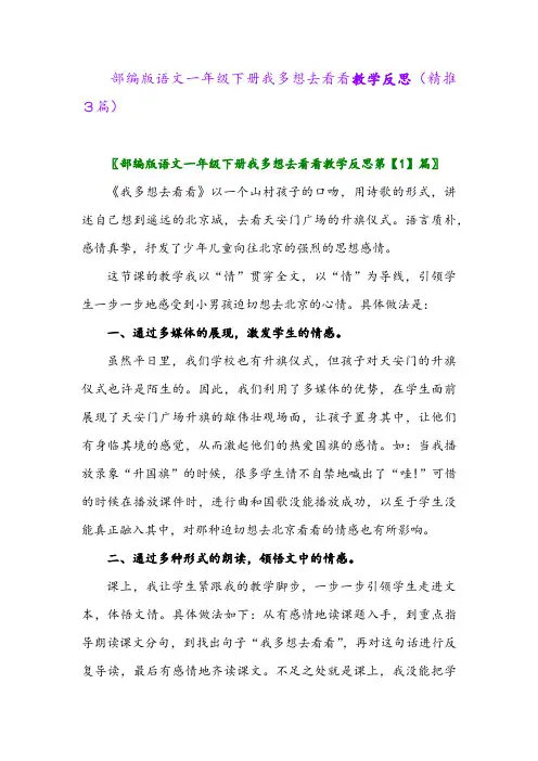 部编版语文一年级下册我多想去看看教学反思(精推3篇)