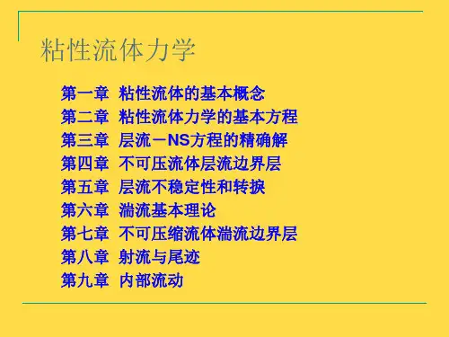 粘性流体力学第一章